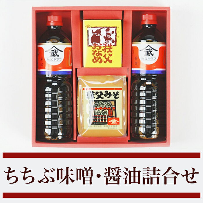 ちちぶ味噌・醤油詰合せ（YS-20）（おなめ230g＋醤油1L×2＋味噌1kg入り）