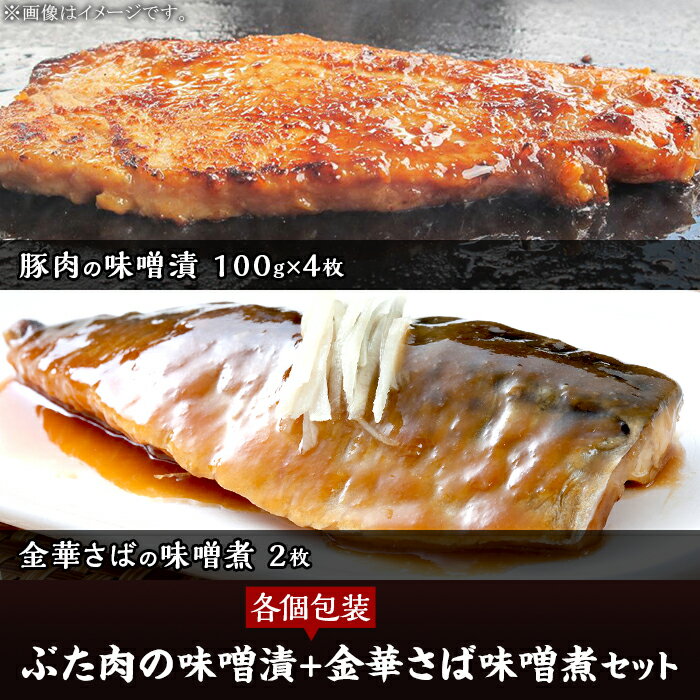 【ふるさと納税】豚肉 味噌漬け さば味噌煮 セット 計6パック 金華さば 秩父味噌 簡単調理 小分け 送...