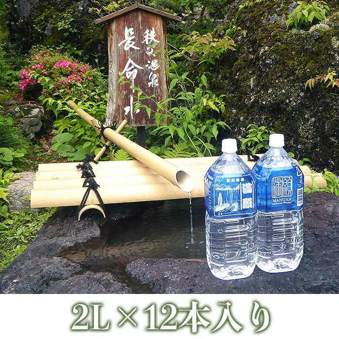 天然水 秩父 ミネラルウォーター 2L 6本入 2ケース ペットボトル 軟水 アルカリ冷鉱泉水 2L×2箱 水 防災 食品 国産 送料無料 秩父命水「満願」 2L(6本入)2ケース