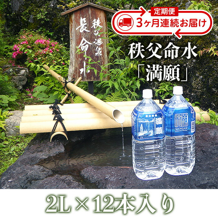 天然水 秩父 ミネラルウォーター 2L 12本入 定期便3回 ペットボトル 軟水 アルカリ冷鉱泉水 2L×1箱 水 防災 食品 定期便 3ヶ月連続 国産 送料無料 秩父命水「満願」2L(12本入)[3ヶ月連続お届け]