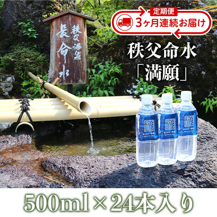 【ふるさと納税】秩父命水「満願」500ml（24本入）【3ヶ月連続お届け】