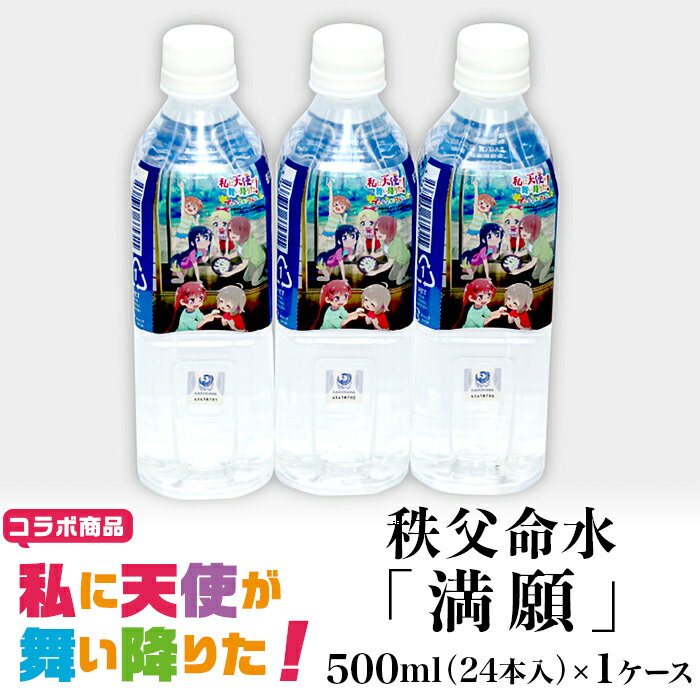 5位! 口コミ数「0件」評価「0」アニメ「私に天使が舞い降りた！」コラボ商品　秩父命水「満願」　500ml（24本入）1ケース