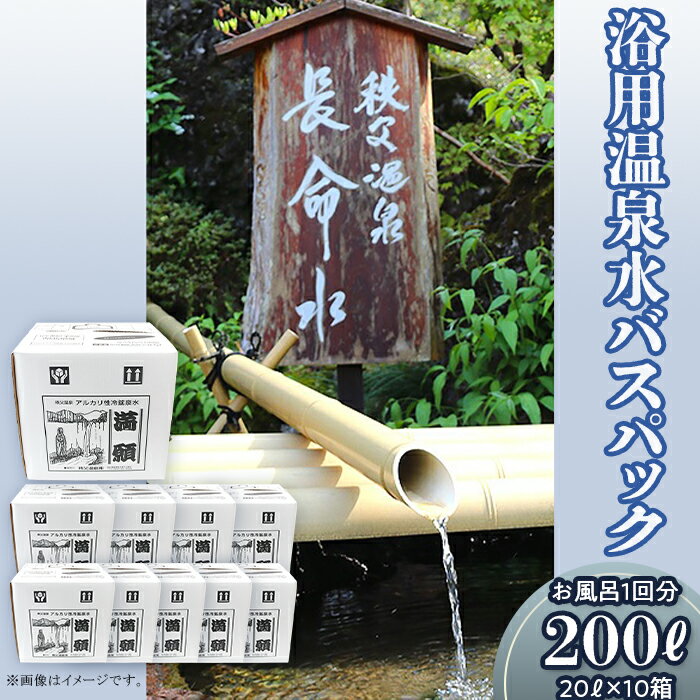 (10箱)「浴用温泉水バスパック」（温泉水そのまま）【お風呂1回分】200リットル（20リットル×10箱）