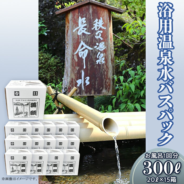 (15箱)「浴用温泉水バスパック」（温泉水そのまま）【お風呂1回分】300リットル（20リットル×15箱）