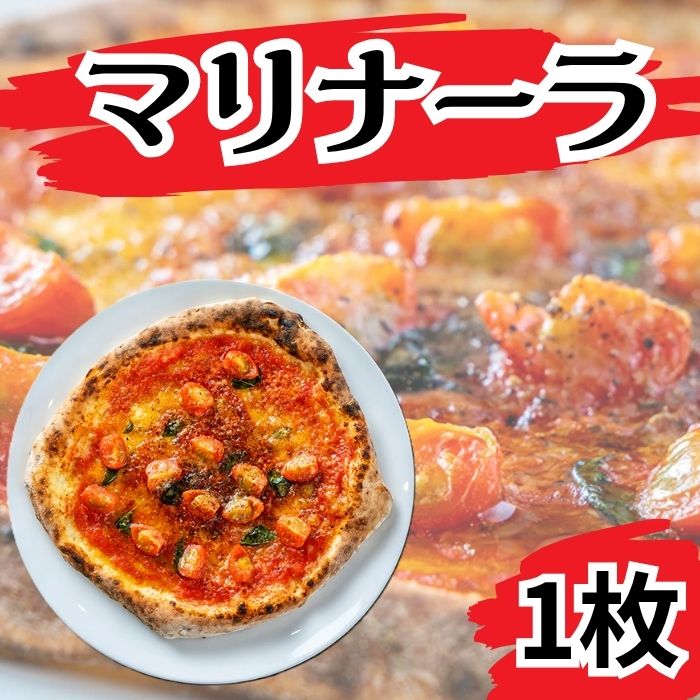 ピッツァ マリナーラ ピザ[PIZZA AROMA]