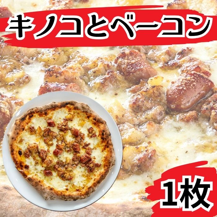 ピッツァ キノコとベーコン ピザ[PIZZA AROMA]