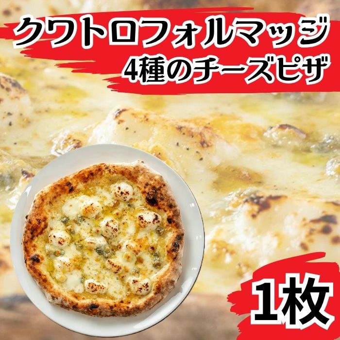 ピッツァ クワトロフォルマッジ 4種のチーズ ピザ[PIZZA AROMA]
