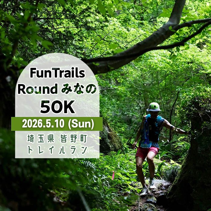 【ふるさと納税】第5回FunTrails Round みなの 50K トレイルランニング（駐車場なし）