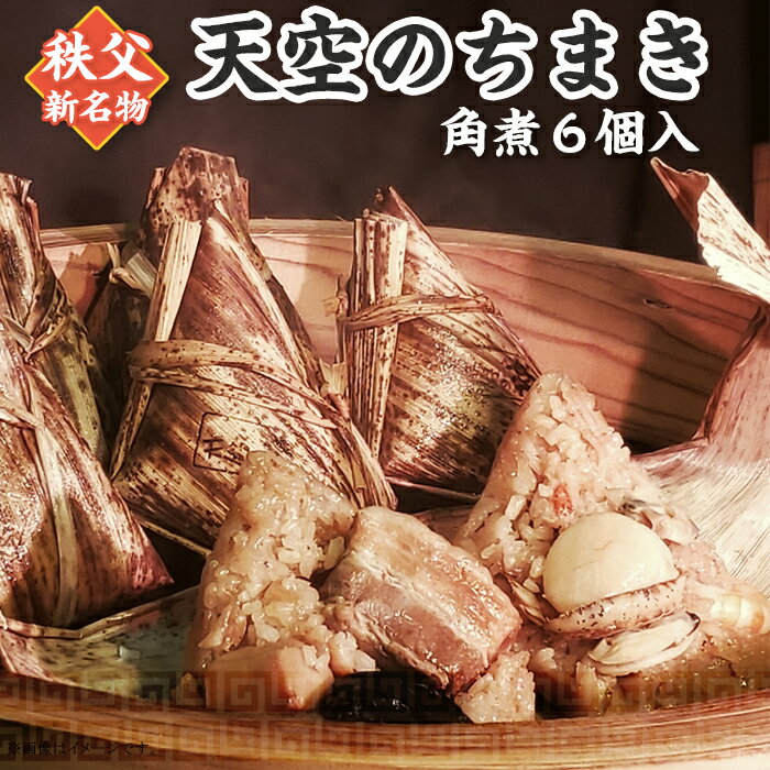 【ふるさと納税】ちまき 6個 秩父 角煮 豚角煮 中華本格 旨味 簡単 もち米 おうちごはん お取り寄せ ...