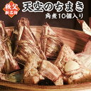 【ふるさと納税】ちまき 10個 秩父 角煮 豚角煮 たけのこ しいたけ 中華本格 旨味 簡単 もち米 おうちごはん お取り寄せ グルメ 送料無料 名物 名産 「天空のちまき」角煮ちまき10個入り