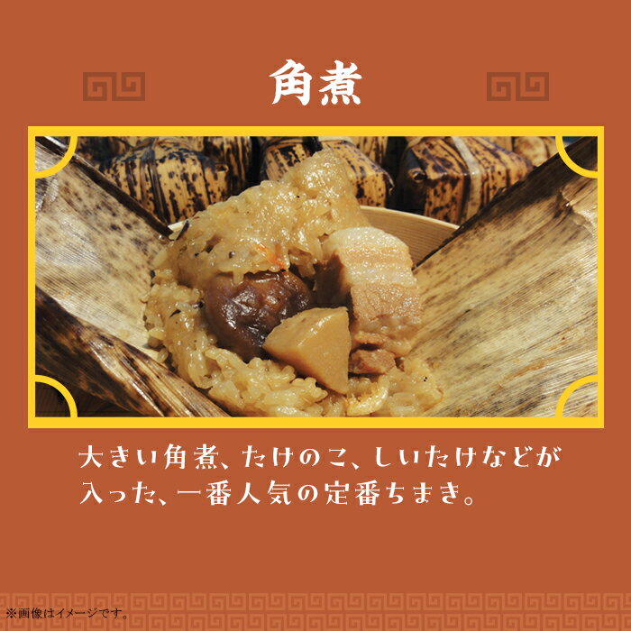 【ふるさと納税】ちまき 6個 秩父 角煮 豚角煮 中華本格 旨味 簡単 もち米 おうちごはん お取り寄せ グルメ 送料無料 名物 名産 天空のちまき　角煮6個入り