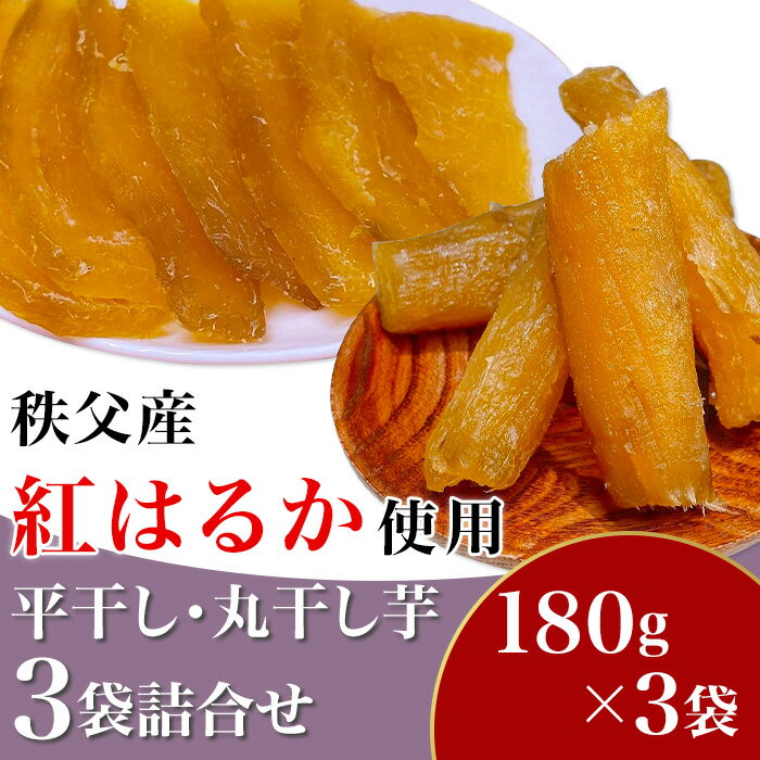 楽天埼玉県皆野町【ふるさと納税】国産 秩父産 紅はるか 180g×3袋 計540g 無添加 天日干し 小分け 送料無料 お菓子 芋 干し芋 和菓子 さつまいも ヘルシー ダイエット 平干し・丸干し芋3袋詰合せ　秩父産「紅はるか」180g×3袋入り