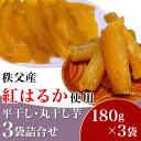 7位! 口コミ数「0件」評価「0」国産 秩父産 紅はるか 180g×3袋 計540g 無添加 天日干し 小分け 送料無料 お菓子 芋 干し芋 和菓子 さつまいも ヘルシー ダ･･･ 