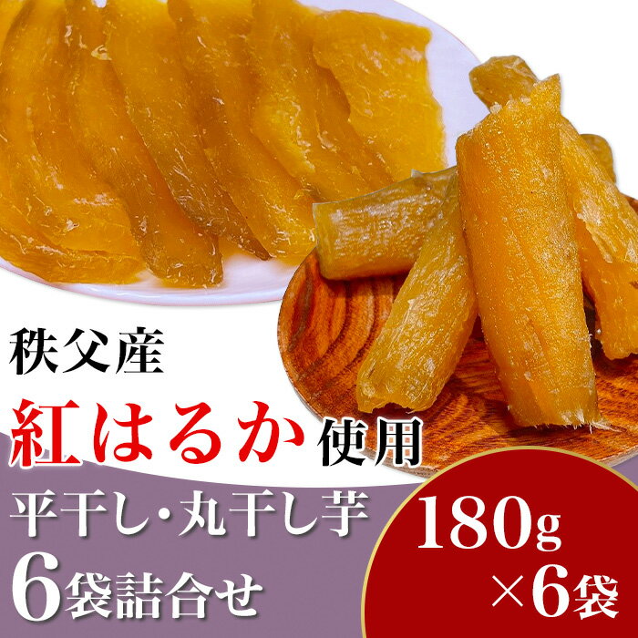 【ふるさと納税】国産 秩父産 紅はるか 180g×6袋 計1080g 無添加 天日干し 小分け 送料無料 お菓子 芋...