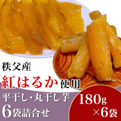 国産 秩父産 紅はるか 180g×6袋 計1080g 無添加 天日干し 小分け 送料無料 お菓子 芋 干し芋 和菓子 さつまいも ヘルシー ダイエット 平干し・丸干し芋6袋詰合せ　秩父産「紅はるか」180g×6袋入り