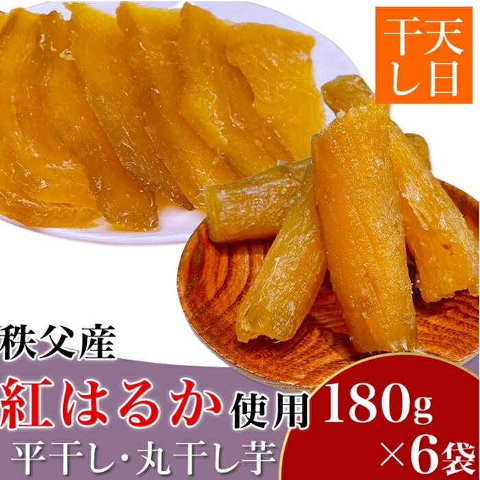 【ふるさと納税】干し芋 ほしいも 丸干し 平干し 小分け 紅はるか 天日干し 無添加 秩父産 国産 送料無料 平干し・丸干し芋6袋詰合せ 秩父産「紅はるか」18...