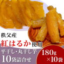 15位! 口コミ数「0件」評価「0」国産 秩父産 紅はるか 180g×10袋 計1.8kg 無添加 天日干し 小分け 送料無料 平干し・丸干し芋10袋詰合せ　秩父産「紅はるか」･･･ 