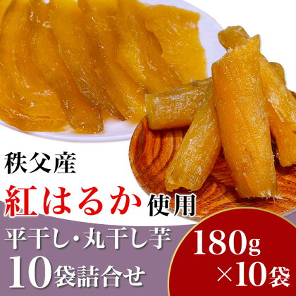 国産 秩父産 紅はるか 180g×10袋 計1.8kg 無添加 天日干し 小分け 送料無料 平干し・丸干し芋10袋詰合せ　秩父産「紅はるか」180g×10袋入り