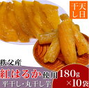 【ふるさと納税】干し芋 ほしいも 丸干し 平干し 小分け 紅はるか 天日干し 無添加 秩父産 国産 送料無料 平干し・丸干し芋10袋詰合せ 秩父産「紅はるか」180g×10袋入り