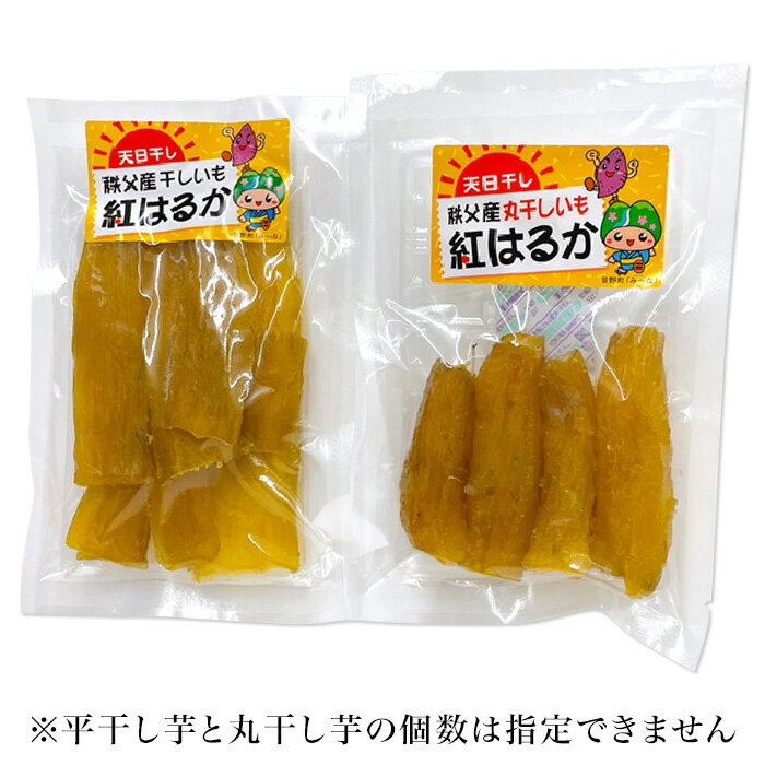 【ふるさと納税】国産 秩父産 紅はるか 180g×10袋 計1.8kg 無添加 天日干し 小分け 送料無料 平干し・丸干し芋10袋詰合せ　秩父産「紅はるか」180g×10袋入り