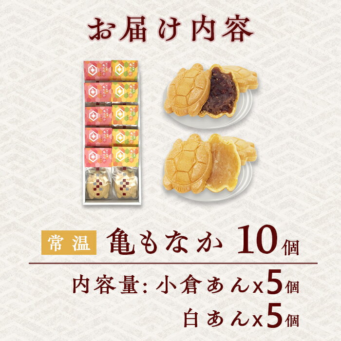 【ふるさと納税】亀もなか 白あん 小倉あん 縁起物 贈り物 おやつ 間食 お土産 おもたせ 亀沢屋 皆野町 秩父 埼玉県 亀もなか　10個入