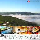 【ふるさと納税】秩父・いこいの村ヘリテイジ美の山【宿泊ギフト券15000円分】(秩父・長瀞観光に最適!)