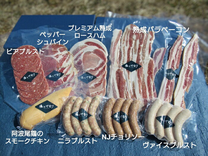 【ふるさと納税】燻製の詰め合わせセット 9品 秩父の燻製工房【塩とけむり】