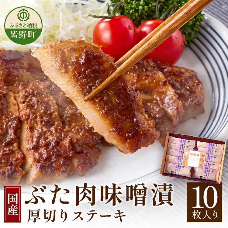 名称 ぶた肉味噌漬（厚切りステーキ）100g×10枚入 商品説明 厳選した原料を秩父地域の寒暖差のある気候と水で仕込んだこだわりの味噌で漬け込んだ厚切り豚肉の味噌漬けになります。 秩父の老舗味噌メーカーが豚肉のことを考え、開発した漬けダレを使用した豚肉の味噌漬けを是非ご賞味ください。 ■調理方法：　加熱調理後、喫食 産地名 埼玉県皆野町 内容量 国産豚肉100g×10枚 原材料名 豚肉、麦味噌、米味噌、砂糖、米こうじ、清酒、みりん、おろしにんにく、おろししょうが、酒精　　　　　 賞味期限 製造日から冷蔵で9日間 保存方法 要冷蔵（5度以下） 配送方法 クール便冷蔵 申込期日 通年 発送時期 ご入金確認後、順次発送 注意事項 ※伊豆諸島（大島・八丈島を除く）及び小笠原村（小笠原諸島）への発送は出来ません。 ※お申込み時に「到着日のご指定」・「曜日指定」はお受けできません。発送完了時にメールにてヤマト運輸のお問い合わせ番号をご連絡させていただきますので、ヤマト運輸に直接ご依頼お願いします。 製造者 有限会社新井武平商店 埼玉県秩父郡皆野町大字皆野1120－2