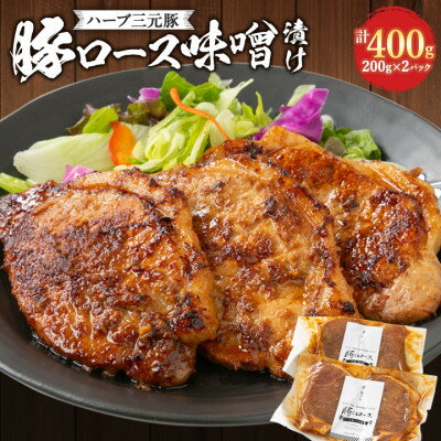 【ふるさと納税】大麦三元豚「豚ロース味噌漬け」400g【配送不可地域：離島】【1200001】のサムネイル