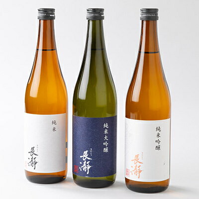【ふるさと納税】長瀞蔵 清酒 720ml 3本【1204983】