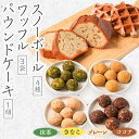 【ふるさと納税】長瀞産ブルーベリーのワッフルと長瀞そばのスノーボール、パウンドケーキセット【1211188】