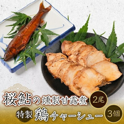 桜鮎の燻製甘露煮2尾と特製鶏チャーシュー3個セット[配送不可地域:離島]