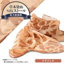 【ふるさと納税】草木染めSilkストール 《長瀞びわ染めテラコッタ》《秩父銘仙柄》【1255438】