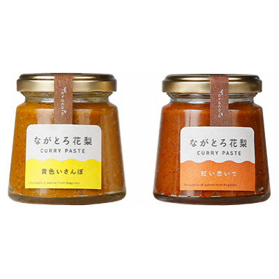花梨カレーペースト2色(紅い思いで&黄色いさんぽ)セット 各1個[配送不可地域:離島]