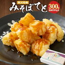 【ふるさと納税】秩父名物「みそぽてと300gセット」味噌100g付【配送不可地域：離島】【1318802】