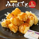 【ふるさと納税】秩父名物「みそぽてと1kgセット」味噌300g付【配送不可地域:離島】【1318806】