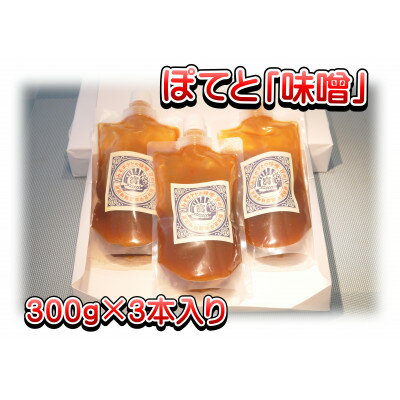 【ふるさと納税】秩父名物B級グルメ味噌ぽてと「味噌」300g×3パック【1318809】