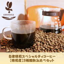 名称 自家焙煎スペシャルティコーヒー(豆)【焙煎度】3種飲み比べセット100g×3袋 保存方法 常温 発送時期 2024年5月より順次発送※生産・天候・交通等の事情により遅れる場合があります。 提供元 長瀞珈琲焙煎室 配達外のエリア なし お礼品の特徴 こだわりの自家焙煎コーヒー3種類飲み比べセットです。 生産地や生産農園の異なるコーヒー豆を、それぞれの特徴を引き出す焙煎度で仕上げることで種類ごとに全く違った美味しさが楽しめます。 豆の量の目安:1杯の抽出に15gの豆を使用、約180mlのお湯で抽出 【ブラジル サントアントニオ プレミアムショコラ】 サントアントニオ地域の約20農園からなる生産者組合の力作。中深煎りで仕上げることで、ねっとりとしたチョコレートのようなコクとマイルドで程よい酸味が感じられるコーヒーです。ブラジル特有のナッツフレーバーが特徴です。 【インドネシア マンデリン ビンタンリマ】 「ビンタンリマ」は現地の言葉で5つ星という意味。一度飲んだら虜になるコーヒーです。中煎りで仕上げることで、マンデリン特有のトロピカル感を存分に味わうことができます。柑橘系のクリーンな酸味が特徴です。 【エチオピア イルガチャフィ ブナブナ G1】 アラビカ種発祥の地(※)で、その魅力を現在でも維持しているエチオピア。その中でも高級の品質といわれるのがイルガチャフィ地区です。浅煎りで仕上げることで、モカ特有の爽やかな酸味、酸味の奥にある独特の甘みやコクが感じられます。レモンのようなすっきりとした香りと明るい酸味が特徴です。 ※アラビカ種発祥の地について…JICA地球環境部森林・自然環境グループより ■お礼品の内容について ・ブラジル　サントアントニオ　プレミアムショコラ　中深煎り(豆)[100g×1袋] 　　加工地:埼玉県長瀞町 　　賞味期限:発送日から90日 ・インドネシア　マンデリン　ビンタンリマ　中煎り(豆)[100g×1袋] 　　加工地:埼玉県長瀞町 　　賞味期限:発送日から90日 ・エチオピア　イルガチャフィ　ブナブナ　G1　浅煎り(豆)[100g×1袋] 　　加工地:埼玉県長瀞町 　　賞味期限:発送日から90日 ■注意事項/その他 ※挽いた状態ではなく、豆のままでのお届けとなります。 ※直射日光、高温多湿を避け、涼しい場所に保管し、開封後はお早めにお召し上がりください。 ※画像はイメージです。 ・ふるさと納税よくある質問はこちら ・寄附申込みのキャンセル、返礼品の変更・返品はできません。あらかじめご了承ください。