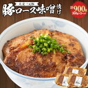 【ふるさと納税】【4月発送】大麦三元豚「豚ロース味噌漬け」900g【配送不可地域：離島】【1484491】