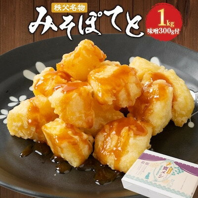 【ふるさと納税】【3月発送】秩父名物「みそぽてと1kgセット」味噌300g付【配送不可地域：離島】【1484502】のサムネイル