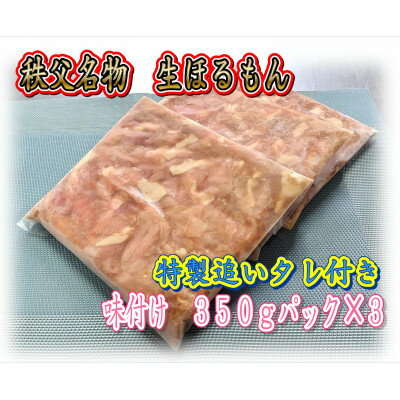 秩父名物「生ほるもん」350g×3パック、オリジナル特製たれ付き[配送不可地域:離島]