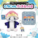 【ふるさと納税】とろにゃんグッズ セットB【1613699】