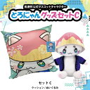 【ふるさと納税】とろにゃんグッズ セットC【1613704】
