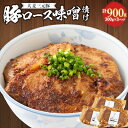 【ふるさと納税】大麦三元豚「豚ロース味噌漬け」900g【配送不可地域：離島】【1200002】