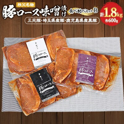 21位! 口コミ数「0件」評価「0」秩父名物「豚の味噌漬け」食べくらべセットB(三元豚・埼玉県産・鹿児島県産黒豚)1.8kg【配送不可地域：離島】【1200008】