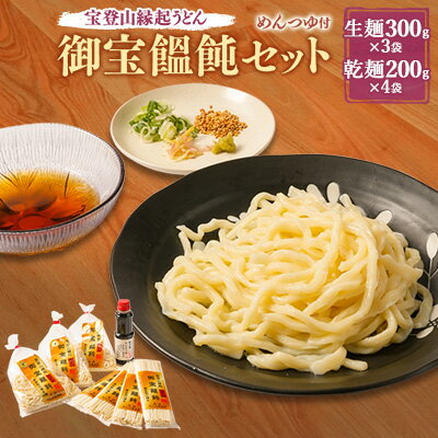 宝登山縁起うどん　御宝饂飩セット(生麺300g×3袋・乾麺200g×4袋)自家製めんつゆ300ml付【配送不可地域：離島】【1426825】