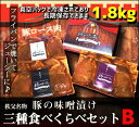 【ふるさと納税】秩父名産「豚ロース味噌漬け」 三種食べくらべセットB(黒豚・県産豚・三元豚)1,800g