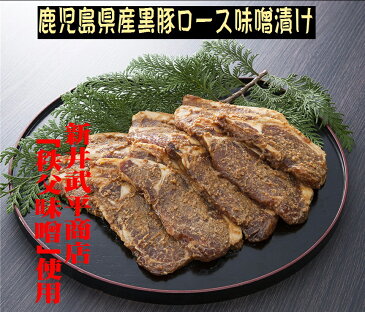 【ふるさと納税】秩父名産「豚の味噌漬け」　鹿児島県産黒豚ロース肉600g　行列のできる人気店の味