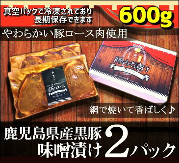 【ふるさと納税】秩父名産「豚の味噌漬け」　鹿児島県産黒豚ロース肉600g　行列のできる人気店の味