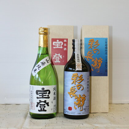 オリジナル純米酒 宝登(720ml) 本格米焼酎(720ml)セット